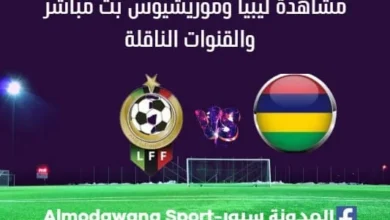 مشاهدة ليبيا وموريشيوس بث مباشر ليبيا وموريشيوس ا