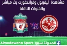 مشاهدة ليفربول وفرانكفورت بث مباشر ليفربول و فرانكفورت
