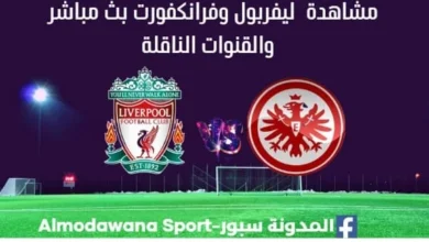 مشاهدة ليفربول وفرانكفورت بث مباشر ليفربول و فرانكفورت