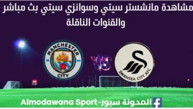 مشاهدة مانشستر سيتي وسوانزي بث مباشر مانشستر سيتي وسوانزي