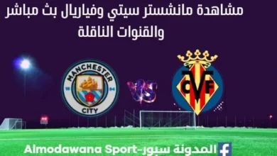 مشاهدة مانشستر سيتي وفياريال بث مباشر مانشستر سيتي وفياريا