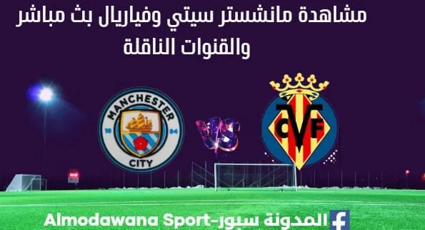مشاهدة مانشستر سيتي وفياريال بث مباشر مانشستر سيتي وفياريا