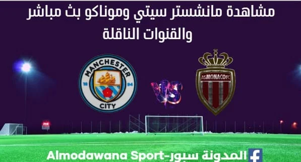 مانشستر سيتي وموناكو بث مباشر مانشستر سيتي وموناكو اليوم