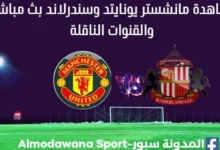 مانشستر يونايتد وسندرلاند بث مباشر مانشستر يونايتد وسندرلاند