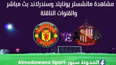مانشستر يونايتد وسندرلاند بث مباشر مانشستر يونايتد وسندرلاند