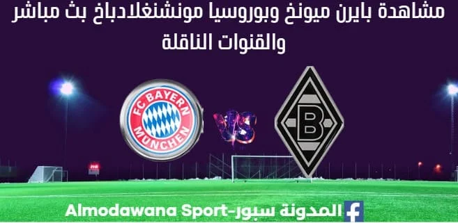 مشاهدة مباراة بايرن ميونخ وبوروسيا مونشنغلادباخ بث مباشر