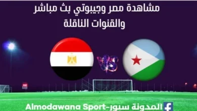 مصر وجيبوتي بث مباشر مصر وجيبوتي والقنوات الناقلة