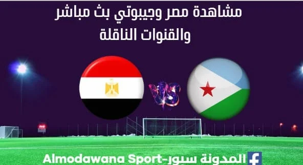مصر وجيبوتي بث مباشر مصر وجيبوتي والقنوات الناقلة