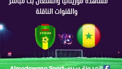 مشاهدة مباراة موريتانيا والسنغال بث مباشر موريتانيا والسنغال
