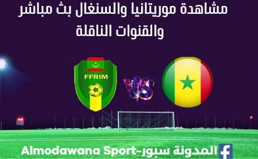 مشاهدة مباراة موريتانيا والسنغال بث مباشر موريتانيا والسنغال