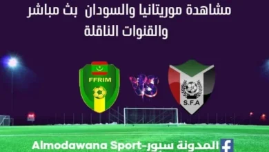 موريتانيا والسودان بث مباشر موريتانيا والسودان والقنوات الناقلة