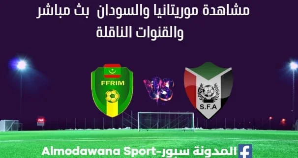 موريتانيا والسودان بث مباشر موريتانيا والسودان والقنوات الناقلة