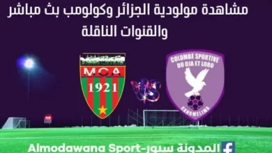 مباراة مولودية الجزائر وكولومب بث مباشر مولودية الجزائر وكولومب