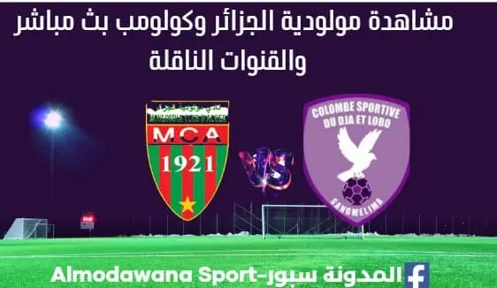 مشاهدة مولودية الجزائر وكولومب بث مباشر مولودية الجزائر