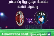 مشاهدة مباراة ميلان وبيزا بث مباشر ميلان وبيزا