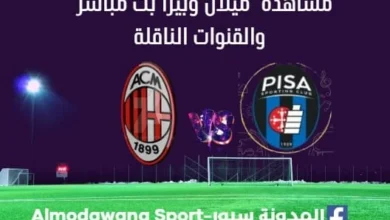 مشاهدة مباراة ميلان وبيزا بث مباشر ميلان وبيزا