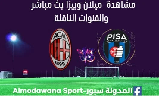 مشاهدة ميلان وبيزا بث ميلان وبيزا