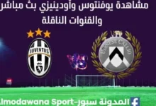مشاهدة مباراة يوفنتوس وأودينيزي بث مباشر يوفنتوس وأودينيزي
