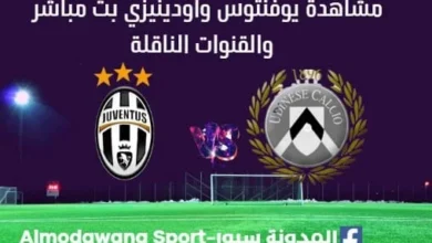 مشاهدة مباراة يوفنتوس وأودينيزي بث مباشر يوفنتوس وأودينيزي