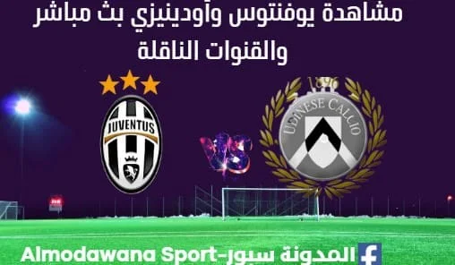 مشاهدة مباراة يوفنتوس وأودينيزي بث مباشر يوفنتوس وأودينيزي