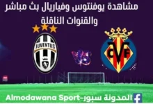 يوفنتوس وفياريال بث مباشر يوفنتوس وفياريال