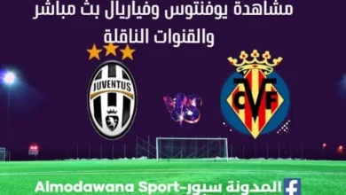 يوفنتوس وفياريال بث مباشر يوفنتوس وفياريال