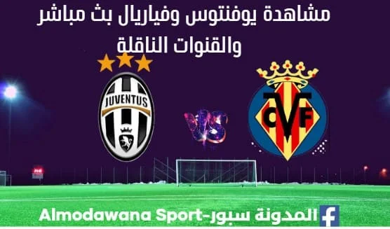 يوفنتوس وفياريال بث مباشر يوفنتوس وفياريال