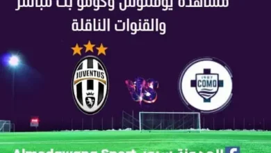 مشاهدة يوفنتوس وكومو بث مباشر يوفنتوس وكومو