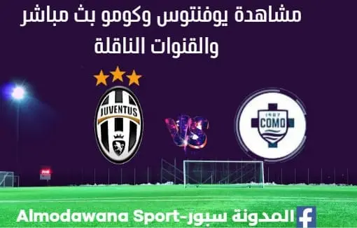 مشاهدة يوفنتوس وكومو بث مباشر يوفنتوس وكومو