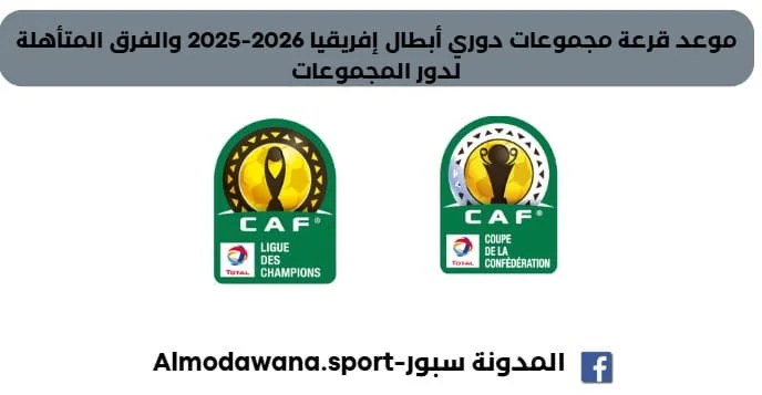 موعد قرعة مجموعات دوري أبطال إفريقيا 2026-2025 والفرق المتأهلة لدور المجموعات
