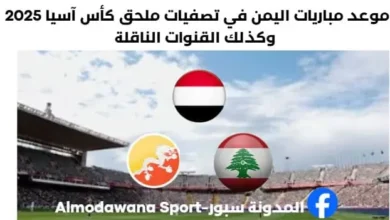 موعد مباريات اليمن في تصفيات ملحق كأس آسيا 2025 وكذلك القنوات الناقلة