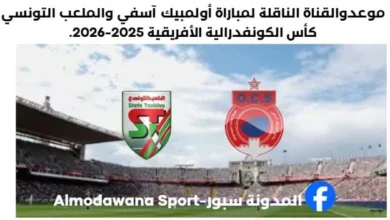 موعد مباراة أولمبيك آسفي والملعب التونسي اليوم والقناة الناقلة لمباراة أولمبيك آسفي