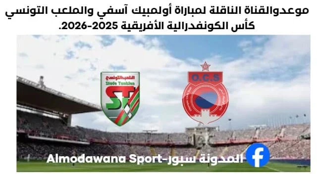 موعد مباراة أولمبيك آسفي والملعب التونسي اليوم والقناة الناقلة لمباراة أولمبيك آسفي