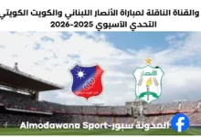 مباراة الأنصار اللبناني والكويت الكويتي اليوم والقناة الناقلة لمباراة الأنصار اللبناني