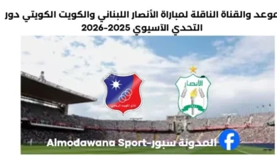 مباراة الأنصار اللبناني والكويت الكويتي اليوم والقناة الناقلة لمباراة الأنصار اللبناني