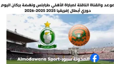 مباراة الأهلي طرابلس ونهضة بركان القناة الناقلة لمباراة الأهلي طرابلس ونهضة بركان