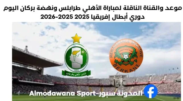 مباراة الأهلي طرابلس ونهضة بركان القناة الناقلة لمباراة الأهلي طرابلس ونهضة بركان