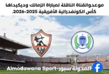 موعد مباراة الزمالك وديكيداها اليوم والقناة الناقلة لمباراة الزمالك وديكيداها