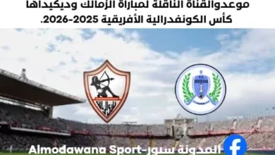 موعد مباراة الزمالك وديكيداها اليوم والقناة الناقلة لمباراة الزمالك وديكيداها