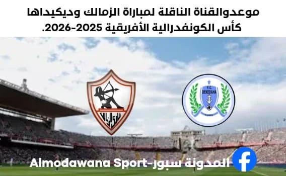 موعد مباراة الزمالك وديكيداها اليوم والقناة الناقلة لمباراة الزمالك وديكيداها