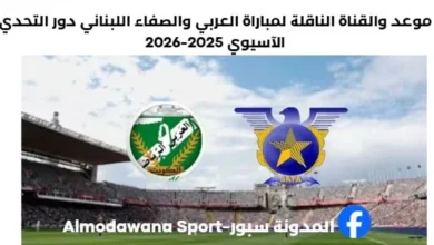 مباراة العربي والصفاء اللبناني اليوم والقناة الناقلة لمباراة العربي والصفاء