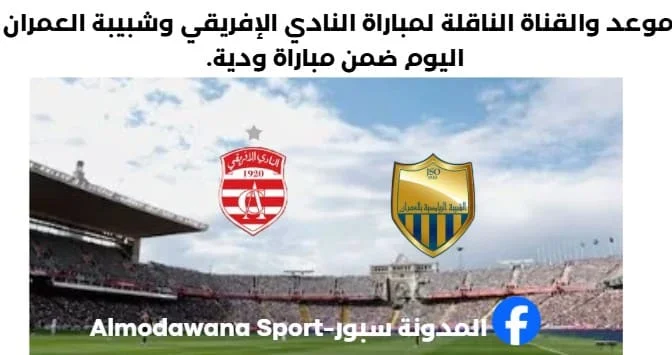 النادي الإفريقي وشبيبة العمران اليوم والقناة الناقلة لمباراة النادي الإفريقي