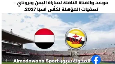 موعد مباراة اليمن وبروناي والقناة الناقلة لمباراة اليمن وبروناي