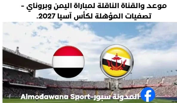 موعد مباراة اليمن وبروناي والقناة الناقلة لمباراة اليمن وبروناي