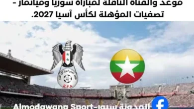موعد مباراة سوريا وميانمار وما القنوات الناقلة لمباراة سوريا وميانمار اليوم