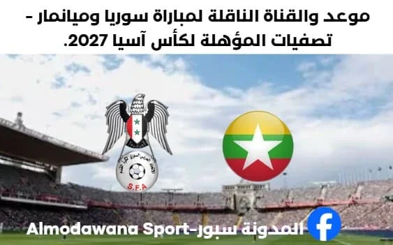 موعد مباراة سوريا وميانمار وما القنوات الناقلة لمباراة سوريا وميانمار اليوم