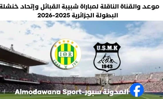 موعد والقناة الناقلة لمباراة شبيبة القبائل وإتحاد خنشلة