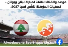 موعد مباراة لبنان وبوتان والقنوات الناقلة لمباراة لبنان وبوتان اليوم