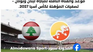 موعد مباراة لبنان وبوتان والقنوات الناقلة لمباراة لبنان وبوتان اليوم