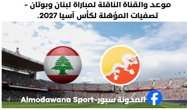 موعد مباراة لبنان وبوتان والقنوات الناقلة لمباراة لبنان وبوتان اليوم